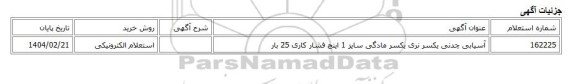 استعلام الکترونیکی، آسیابی چدنی یکسر نری یکسر مادگی سایز 1 اینچ فشار کاری 25 بار