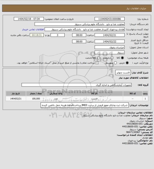 استعلام لانست چهاپر