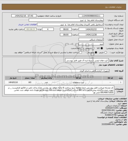 استعلام کیت های ایمنی ترجیحا ایده آل طبق فایل پیوستی