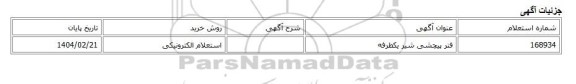 استعلام الکترونیکی، فنر پیچشی شیر یکطرفه