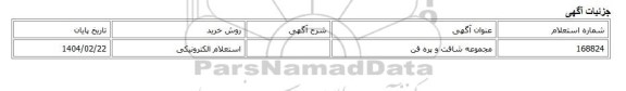 استعلام الکترونیکی، مجموعه شافت و پره فن