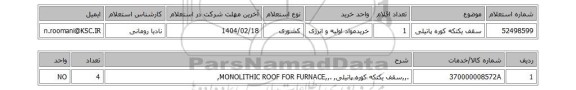 استعلام سقف یکتکه کوره پاتیلی