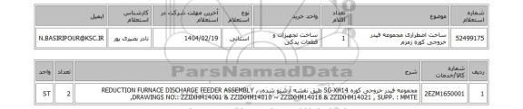 استعلام ساخت اضطراری مجموعه فیدر خروجی کوره زمزم