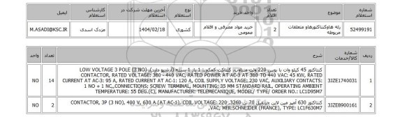 استعلام رله هاوکنتاکتورهاو متعلقات مربوطه