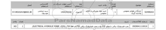 استعلام ابزارآلات ولوازم عمومی واندازه گیری