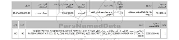 استعلام رله هاوکنتاکتورهاو متعلقات مربوطه
