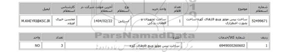 استعلام ساخت بیس موتور وینچ فازهای کوره-ساخت بصورت اضطراری