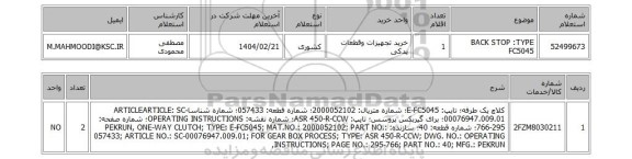 استعلام BACK STOP :TYPE FC5045