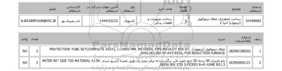 استعلام ساخت اضطراری غلاف ترموکوپل (ترموول) احیا 2