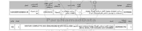استعلام ساخت اضطراری ونتوری کامل اسکرابر کولینگ بهمراه انشعابات با پوشش داخلی هاردفیسینگ احیا 2