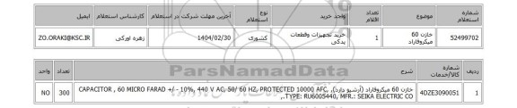 استعلام خازن 60 میکروفاراد