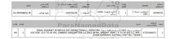 استعلام اینترفیس سریال ( SE1)