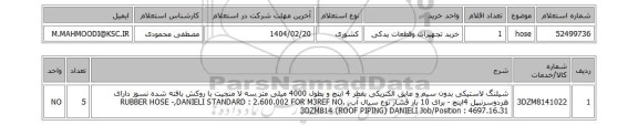 استعلام hose