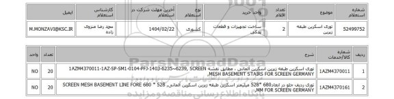 استعلام توری اسکرین طبقه زیرین