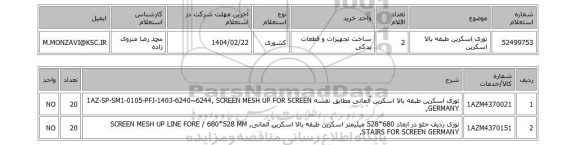 استعلام توری اسکرین طبقه بالا اسکرین