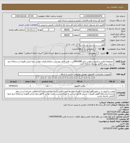 استعلام مجموعه ماوس و کیبورد و موس بیاند BM1088 و ... طبق فایل پیوستی سامانه_قیمت نهایی بدون ارزش افزوده در سامانه درج شود_ پیش فاکتور پیوست سامانه گردد