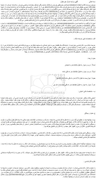 مزایده فروش ملک مشاع به پلاک24153فرعی از 2  اصلی
