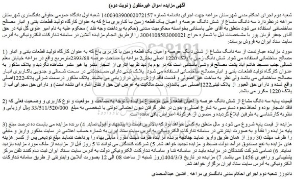 مزایده سه دانگ مشاع از شش دانگ عرصه واعیان یک قطعه زمین با کاربری باغ