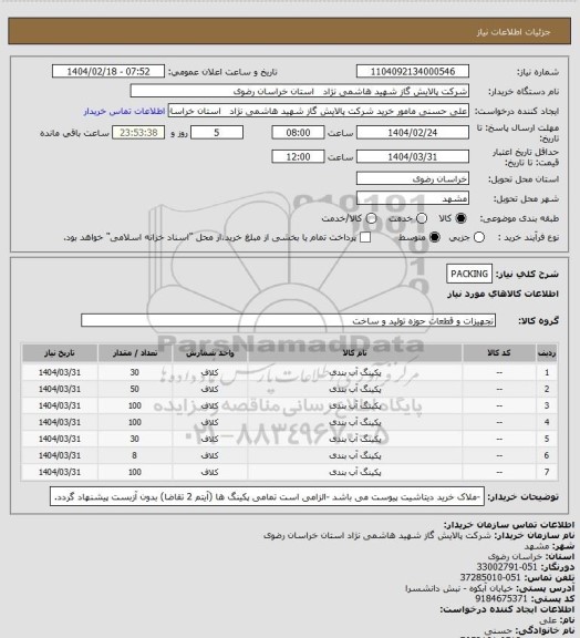 استعلام PACKING