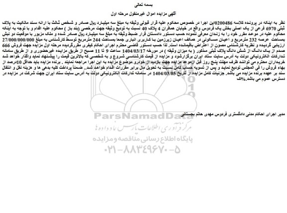 مزایده ملک به پلاک ثبتی 6970 فرعی از یک اصلی بخش یک فردوس