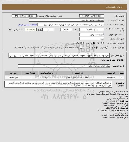 استعلام خرید ونصب دینام75کیلووات عمودی به همراه لوازم جانبی جهت راه اندازی چاه جدید پارک پامچال مطابق لیست پیوستی