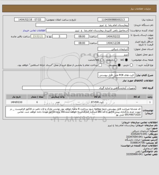 استعلام کیت های PCR طبق فایل پیوستی
