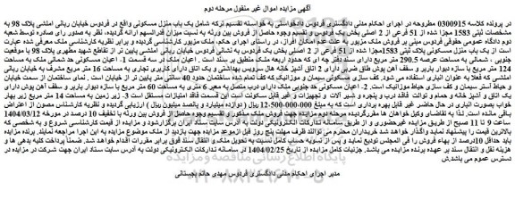 مزایده یک باب منزل مسکونی
