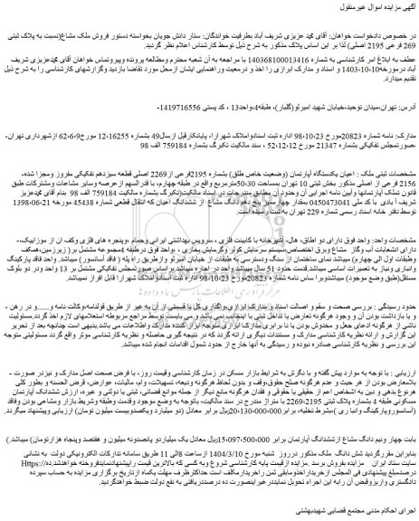 مزایده یکدستگاه آپارتمان (وضعیت خاص طلق) بشماره 2195فرعی از2269 اصلی قطعه سیزدهم تفکیکی مفروز ومجزا شده 2156 فرعی از اصلی