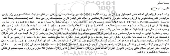 مزایده سواری پژو پارس TU5 مدل 1395 رنگ سفید