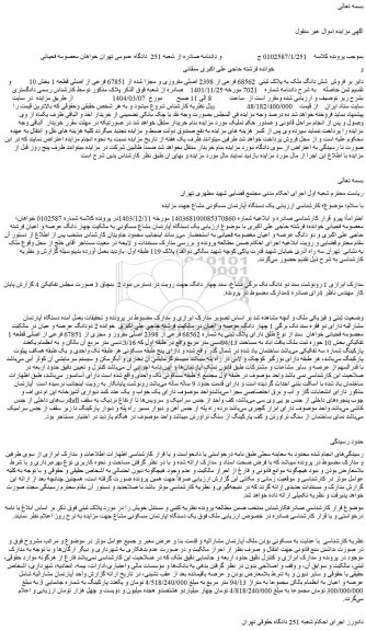 مزایده شش دانگ ملک به پلاک ثبتی 68562 فرعی از 2398 اصلی مفروزی و مجزا شده از 67851 فرعی از اصلی قطعه 1