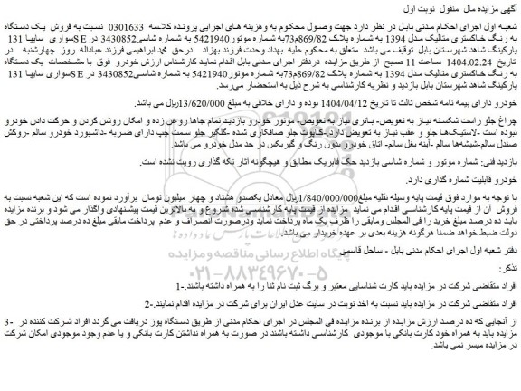 مزایده فروش  یک دستگاه سواری  سایپا 131 SE به رنگ خاکستری متالیک مدل 1394
