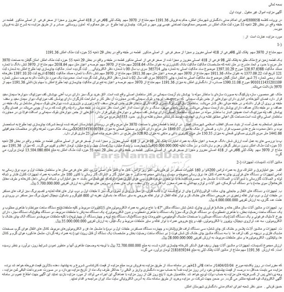 مزایده فروش 1191.36 سهم مشاع از 3970 سهم  پلاک ثبتی 98فرعی از 418 اصلی مفروز و مجزا از صفر فرعی  از اصلی