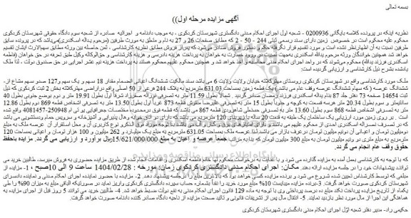 مزایده یک قطعه زمین بمساحت 631.03 مترمربع به پلاک 244 فرعی از 50 اصلی