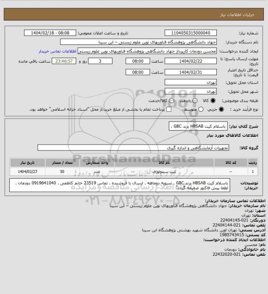 استعلام باسلام کیت HBSAB برند GBC .