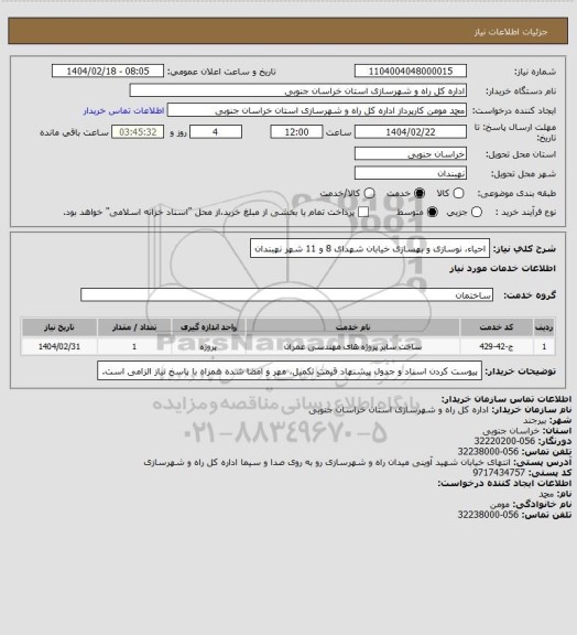 استعلام احیاء، نوسازی و بهسازی خیابان شهدای 8 و 11 شهر نهبندان