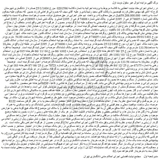 مزایده ملک پلاک ثبتی شماره 74605 فرعی از 2395 اصلی و پلاک ثبتی شماره 74606 فرعی از 2395 اصلی و پلاک ثبتی شماره 28905 فرعی از 2395 اصلی