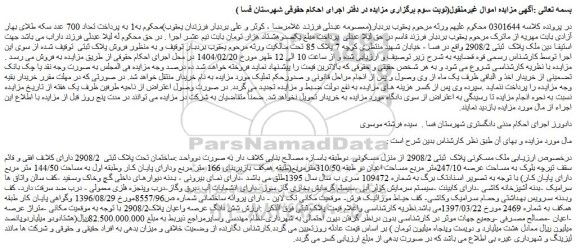 مزایده ملک پلاک  ثبتی 2908/2 