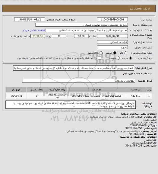 استعلام انتخاب سرویس دهنده مناسب جهت خدمات پهنای باند و شبکه دیتای اداره کل بهزیستی استان و سایر شهرستانها