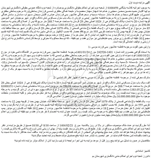مزایده یک باب منزل مسکونی شش دانگ
