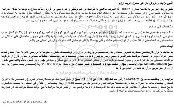 مزایده قطعه زمینی است به مساحت 425.16 متر مربع