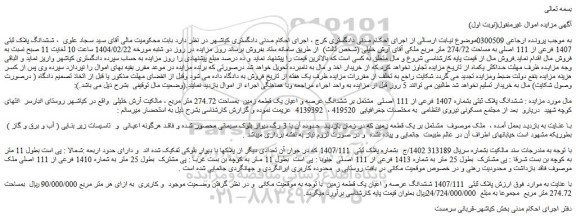 مزایده ششدانگ پلاک ثبتی 1407 فرعی از 111 اصلی به مساحت 274/72 متر مربع