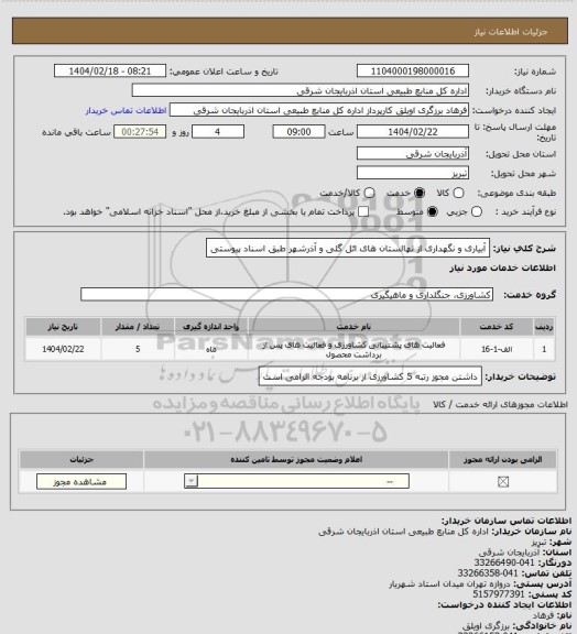 استعلام آبیاری و نگهداری از نهالستان های ائل گلی و آذرشهر طبق اسناد پیوستی