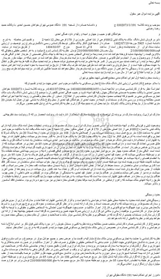 مزایده  فروش شش دانگ  ملک به پلاک ثبتی 8912 فرعی از 14 اصلی  مفروزی از 179 فرعی