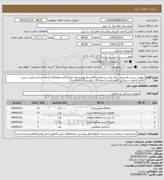 استعلام  روپوش سربی  یک میلی برای بخش یددرمانی(10عدد)تیروئیدبندیک میلی(10عدد)هنکر5شاخه(1عدد)دستکش سربی لاتکس4جفت دستکش  دائمی1عدد(شماره 8) شیلدسرنگ5cc(4عدد)