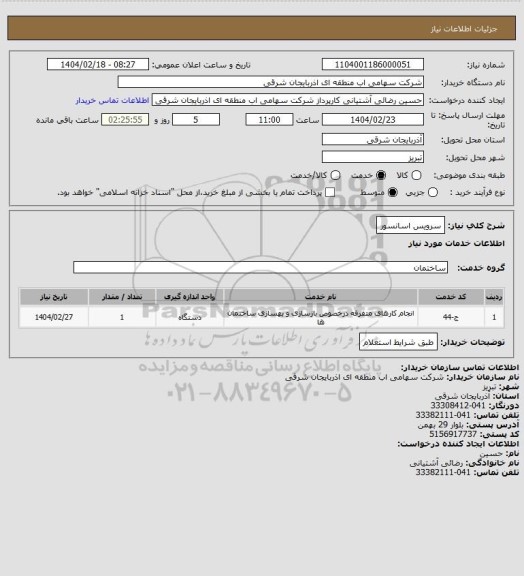 استعلام سرویس اسانسور