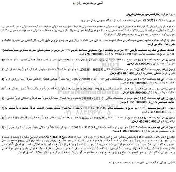 مزایده عمارت مسکونی مخروبه بمساحت تقریبی 310 متر مربع