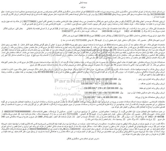 مزایده ششدانگ عرصه و اعیانی پلاک ثبتی 3/4272