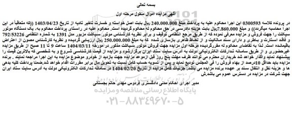 مزایده موتور سیکلت