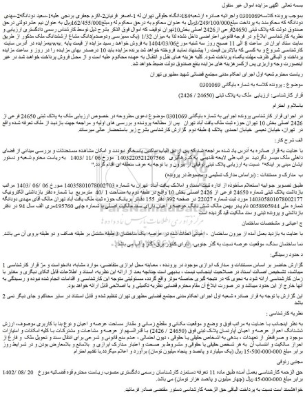 مزایده ملک پلاک ثبتی 24650فرعی از2426 اصلی