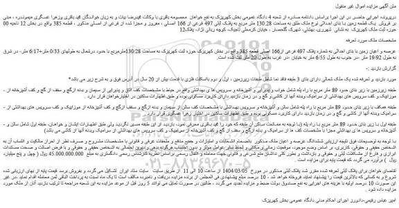 مزایده عرصه و اعیان زمین با بنای احداثی به شماره پلاک 497 فرعی از166 اصلی قطعه 385